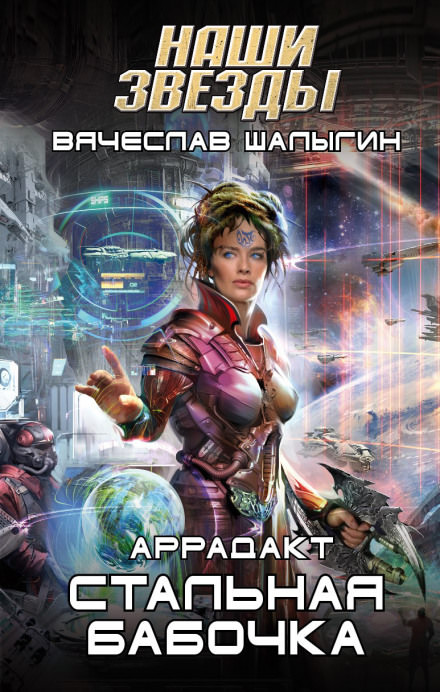 Стальная бабочка - Вячеслав Шалыгин - современные аудиокниги попаданцы мр3 слушать на лучшем сайте booksaudio-online.com