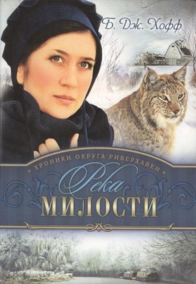 Река милости - Бенджамен Хофф - современные аудиокниги попаданцы мр3 слушать на лучшем сайте booksaudio-online.com