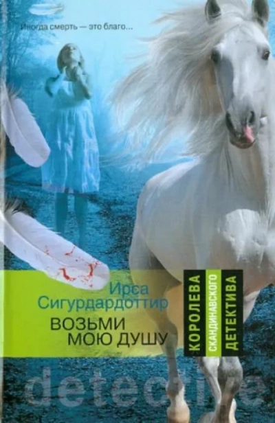 Возьми мою душу - Ирса Сигурдардоттир - современные аудиокниги попаданцы мр3 слушать на лучшем сайте booksaudio-online.com