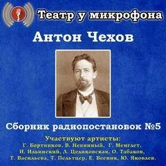 Сборник радиопостановок. Часть 5 - Антон Чехов - современные аудиокниги попаданцы мр3 слушать на лучшем сайте booksaudio-online.com