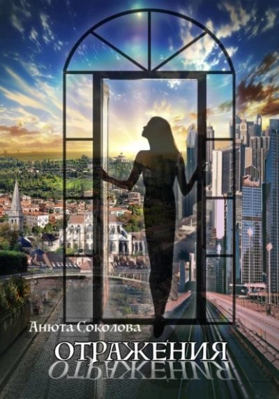Отражения - Анюта Соколова - современные аудиокниги попаданцы мр3 слушать на лучшем сайте booksaudio-online.com