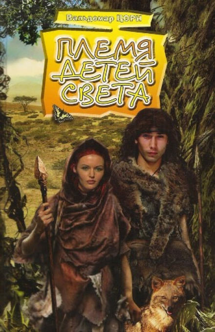 Племя детей света - Вальдемар Цорн - современные аудиокниги попаданцы мр3 слушать на лучшем сайте booksaudio-online.com