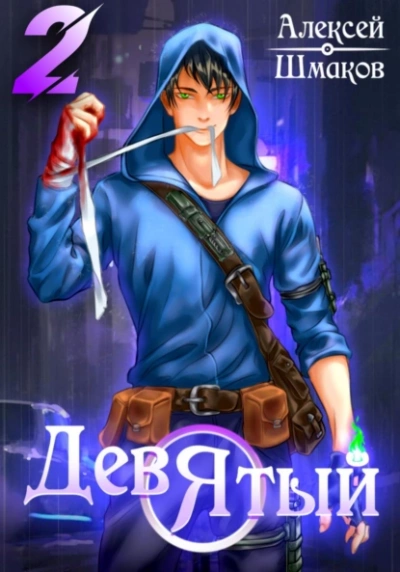 Девятый 2 - Алексей Шмаков - современные аудиокниги попаданцы мр3 слушать на лучшем сайте booksaudio-online.com