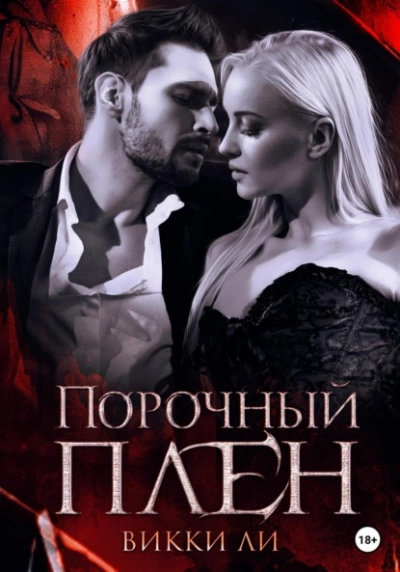 Порочный плен - Викки Ли - современные аудиокниги попаданцы мр3 слушать на лучшем сайте booksaudio-online.com