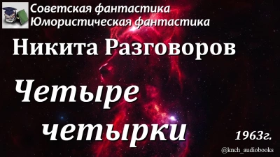 Четыре четырки - Никита Разговоров - современные аудиокниги попаданцы мр3 слушать на лучшем сайте booksaudio-online.com