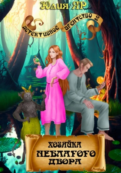 Хозяйка неблагого двора - Юлия Яр - современные аудиокниги попаданцы мр3 слушать на лучшем сайте booksaudio-online.com