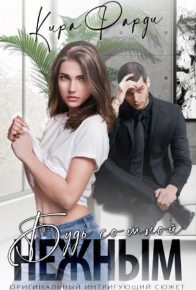 Будь со мной нежным - Кира Фарди - современные аудиокниги попаданцы мр3 слушать на лучшем сайте booksaudio-online.com