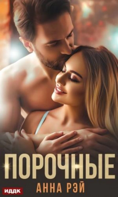 Порочные - Анна Рэй - современные аудиокниги попаданцы мр3 слушать на лучшем сайте booksaudio-online.com