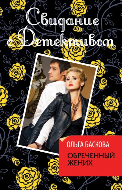 Обречённый жених - Ольга Баскова - современные аудиокниги попаданцы мр3 слушать на лучшем сайте booksaudio-online.com