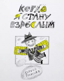 Когда я стану взрослым - Сергей Георгиев - современные аудиокниги попаданцы мр3 слушать на лучшем сайте booksaudio-online.com