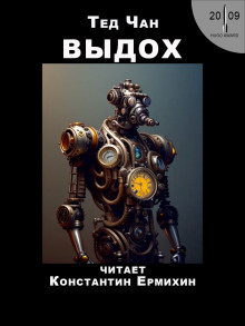 Выдох - Тед Чан - современные аудиокниги попаданцы мр3 слушать на лучшем сайте booksaudio-online.com