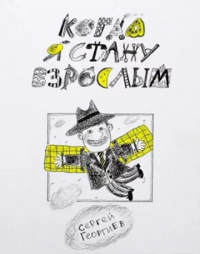 Когда я стану взрослым - Сергей Георгиев - современные аудиокниги попаданцы мр3 слушать на лучшем сайте booksaudio-online.com