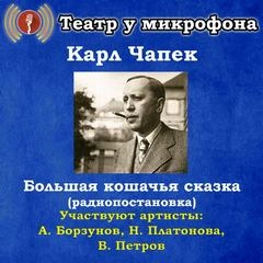 Большая кошачья сказка - Карл Чапек - современные аудиокниги попаданцы мр3 слушать на лучшем сайте booksaudio-online.com