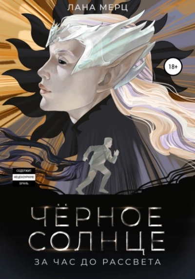 Чёрное солнце. За час до рассвета - Лана Мерц - современные аудиокниги попаданцы мр3 слушать на лучшем сайте booksaudio-online.com
