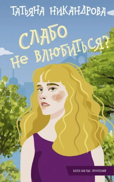 Слабо не влюбиться? - Татьяна Никандрова - современные аудиокниги попаданцы мр3 слушать на лучшем сайте booksaudio-online.com