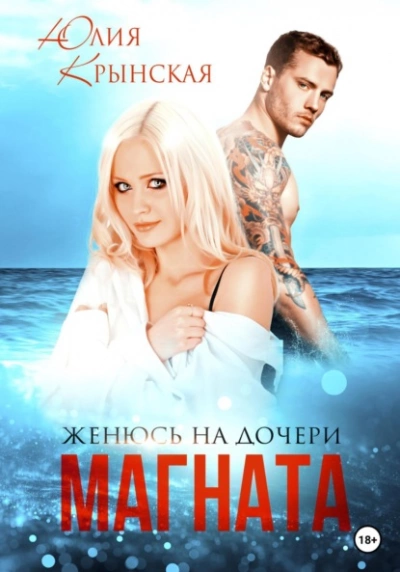 Женюсь на дочери магната - Юлия Крынская - современные аудиокниги попаданцы мр3 слушать на лучшем сайте booksaudio-online.com