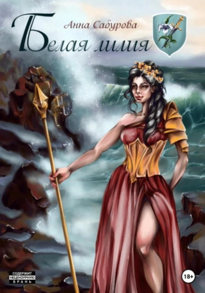 Белая лилия - Анна Сабурова - современные аудиокниги попаданцы мр3 слушать на лучшем сайте booksaudio-online.com