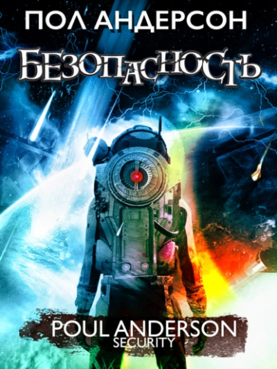 Безопасность - Пол Андерсон - современные аудиокниги попаданцы мр3 слушать на лучшем сайте booksaudio-online.com