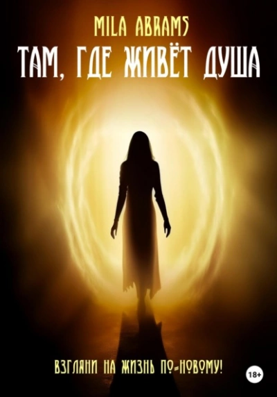 Там, где живёт душа - Mila Abramsф - современные аудиокниги попаданцы мр3 слушать на лучшем сайте booksaudio-online.com