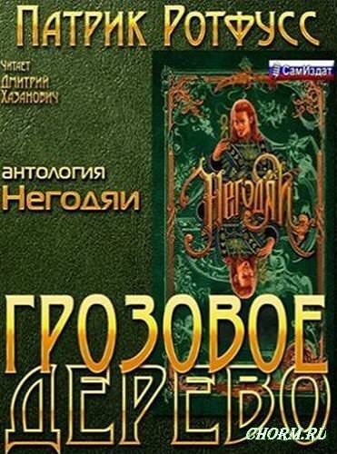 Грозовое дерево - Патрик Ротфусс - современные аудиокниги попаданцы мр3 слушать на лучшем сайте booksaudio-online.com