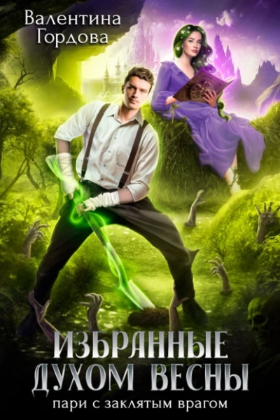Избранные духом Весны. Пари с заклятым врагом - Валентина Гордова - современные аудиокниги попаданцы мр3 слушать на лучшем сайте booksaudio-online.com