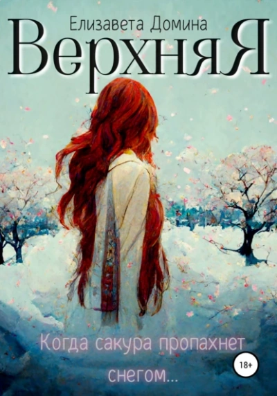 Верхняя - Елизавета Домина - современные аудиокниги попаданцы мр3 слушать на лучшем сайте booksaudio-online.com