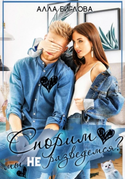 Спорим, мы не разведёмся? - Алла Биглова - современные аудиокниги попаданцы мр3 слушать на лучшем сайте booksaudio-online.com