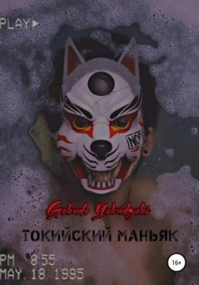 Токийский маньяк - Gokudo Yakudzaki - современные аудиокниги попаданцы мр3 слушать на лучшем сайте booksaudio-online.com