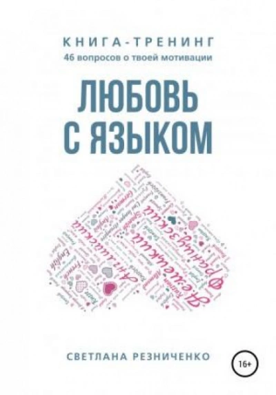 Любовь с языком - Светлана Резниченко - современные аудиокниги попаданцы мр3 слушать на лучшем сайте booksaudio-online.com