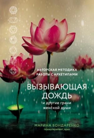 Вызывающая дождь и другие грани женской души. Авторская методика работы с архетипами - Марина Бондаренко - современные аудиокниги попаданцы мр3 слушать на лучшем сайте booksaudio-online.com