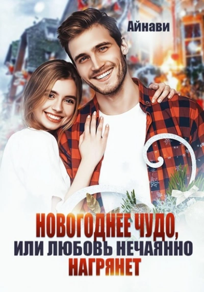 Новогоднее чудо, или Любовь нечаянно нагрянет - Айнави - современные аудиокниги попаданцы мр3 слушать на лучшем сайте booksaudio-online.com