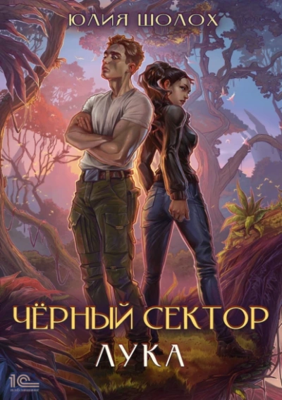 Лука - Юлия Шолох - современные аудиокниги попаданцы мр3 слушать на лучшем сайте booksaudio-online.com