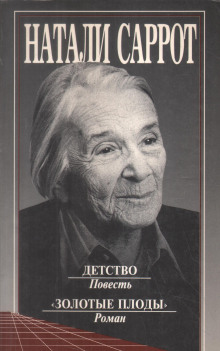 Детство - Натали Саррот - современные аудиокниги попаданцы мр3 слушать на лучшем сайте booksaudio-online.com