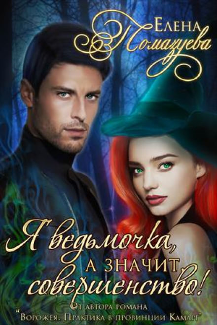 Я ведьмочка, а значит, совершенство! - Елена Помазуева - современные аудиокниги попаданцы мр3 слушать на лучшем сайте booksaudio-online.com