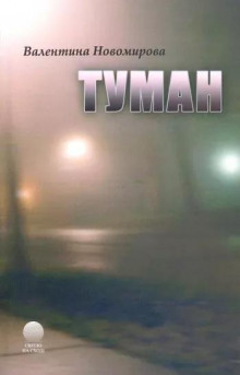Туман - Валентина Новомирова - современные аудиокниги попаданцы мр3 слушать на лучшем сайте booksaudio-online.com
