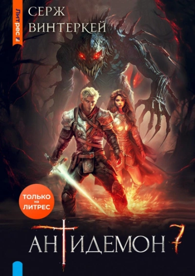 Антидемон 7 - Серж Винтеркей - современные аудиокниги попаданцы мр3 слушать на лучшем сайте booksaudio-online.com