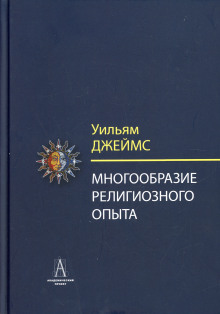 Многообразие религиозного опыта - Уильям Джеймс - современные аудиокниги попаданцы мр3 слушать на лучшем сайте booksaudio-online.com