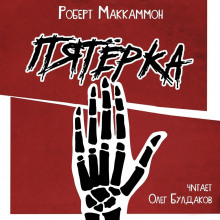 Пятёрка - Роберт Маккаммон - современные аудиокниги попаданцы мр3 слушать на лучшем сайте booksaudio-online.com