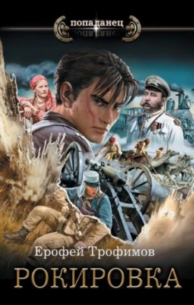 Рокировка - Ерофей Трофимов - современные аудиокниги попаданцы мр3 слушать на лучшем сайте booksaudio-online.com