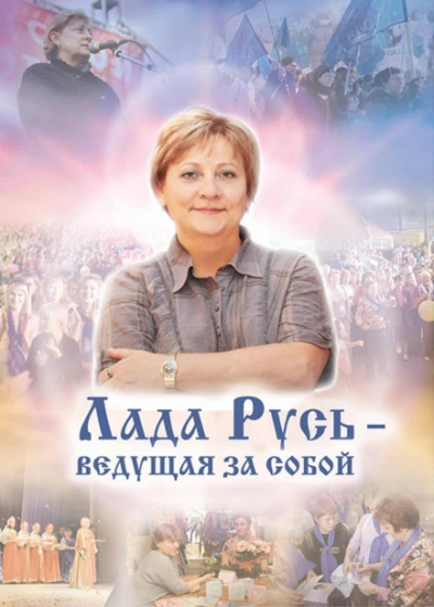 Лада Русь, ведущая за собой - Эльмира Белова - современные аудиокниги попаданцы мр3 слушать на лучшем сайте booksaudio-online.com