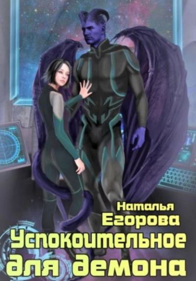 Успокоительное для демона - Наталья Егорова - современные аудиокниги попаданцы мр3 слушать на лучшем сайте booksaudio-online.com