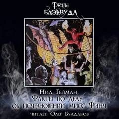 Факты по делу об исчезновении мисс Финч - Нил Гейман - современные аудиокниги попаданцы мр3 слушать на лучшем сайте booksaudio-online.com