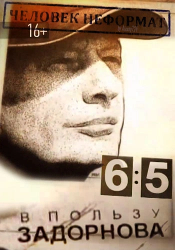 Человек-неформат, или 6:5 в пользу Задорнова - Михаил Задорнов - современные аудиокниги попаданцы мр3 слушать на лучшем сайте booksaudio-online.com