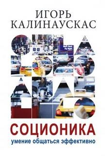 Лекции по соционике - СПб - 1997-1998 - И.Н. Калинаускас - современные аудиокниги попаданцы мр3 слушать на лучшем сайте booksaudio-online.com