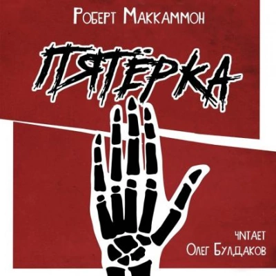 Пятёрка - Роберт Маккаммон - современные аудиокниги попаданцы мр3 слушать на лучшем сайте booksaudio-online.com