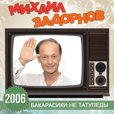 Бакарасики не татупеды - Михаил Задорнов - современные аудиокниги попаданцы мр3 слушать на лучшем сайте booksaudio-online.com