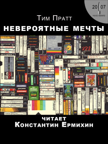 Невероятные мечты - Тим Пратт - современные аудиокниги попаданцы мр3 слушать на лучшем сайте booksaudio-online.com