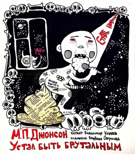 Устал быть брутальным - М.П. Джонсон - современные аудиокниги попаданцы мр3 слушать на лучшем сайте booksaudio-online.com