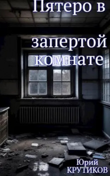 Комната - Юрий Крутиков - современные аудиокниги попаданцы мр3 слушать на лучшем сайте booksaudio-online.com