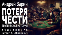 Потеря чести - Андрей Зарин - современные аудиокниги попаданцы мр3 слушать на лучшем сайте booksaudio-online.com